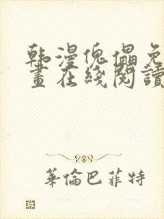 韩漫傀儡免费漫画在线阅读