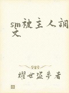 sm被主人调教文