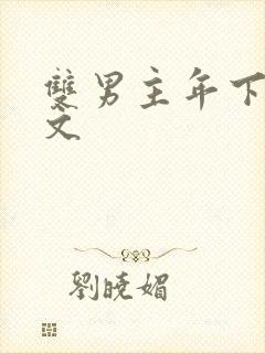 双男主年下病娇文封面