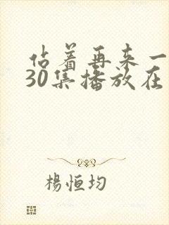 站着再来一次第30集播放在线观看封面