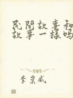 民间故事和童话故事一样吗