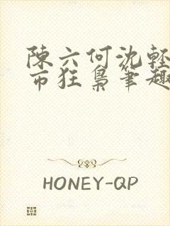 陈六何沈轻舞都市狂枭笔趣阁