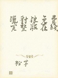 猎豺狼免费观看完整版在线全集封面