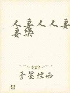 人妻人人妻爽人妻乐