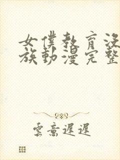 女仆教育没落贵族动漫完整版在线观看