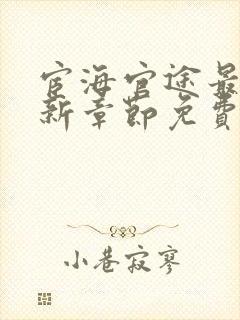 宦海官途最新更新章节免费