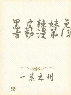 黑皮辣妹免费观看动漫第1集封面