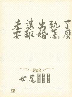 老婆出轨了老公要离婚怎么挽回