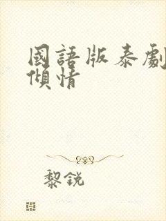 国语版泰剧一诺倾情封面