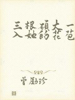 三根硕大一起挤入她的花苞演员表
