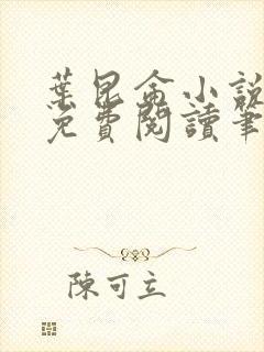 叶昆仑小说全集免费阅读笔趣阁