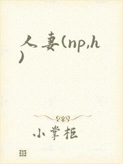 人妻(np,h)