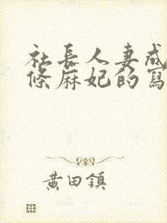 社长人妻成熟北条麻妃的写真