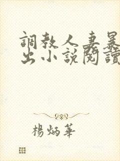 调教人妻暴露露出小说阅读封面