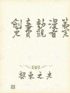 剑来动漫第二季免费观看完整版第6集