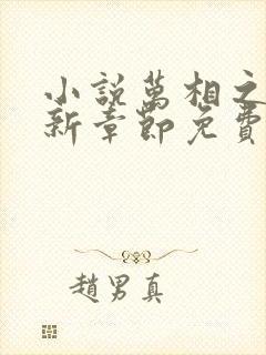 小说万相之王最新章节免费阅读