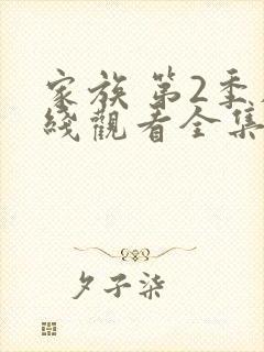 家族 第2季在线观看全集免费播放