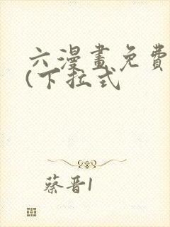 六漫画免费阅读(下拉式
