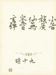 玄鉴仙族小说无弹窗无广告