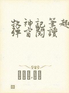 牧神记笔趣阁无弹窗阅读封面