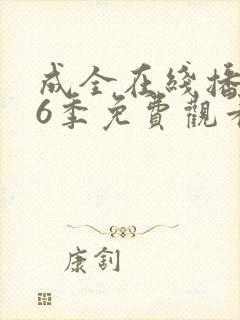 成全在线播放第6季免费观看封面