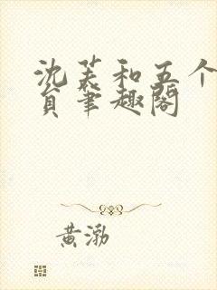 沈芙和五个消防员笔趣阁