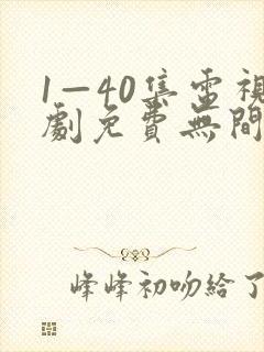 1—40集电视剧免费无间之战国语