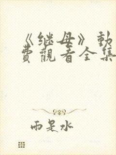 《继母》动漫免费观看全集第一集