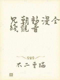 兄朝动漫全集在线观看