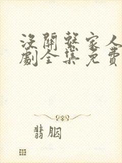 没关系家人啊短剧全集免费观看最新