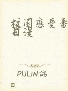 校园恋爱番推荐日漫