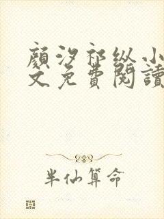 颜汐祁纵小说全文免费阅读最新章节封面