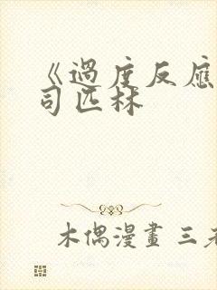 《过度反应》阿司匹林封面