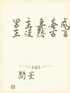 男主妻妾成群女主淡然古言