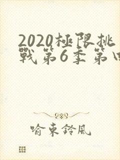 2020极限挑战第6季第四期免费观看封面