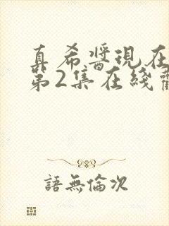 真希酱现在动漫第2集在线观看