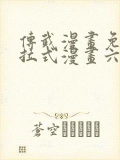 传武漫画免费下拉式漫画六漫画