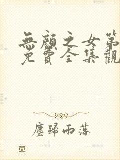 无颜之女第一季免费全集观看