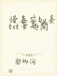 惜春容by秦染txt笔趣阁