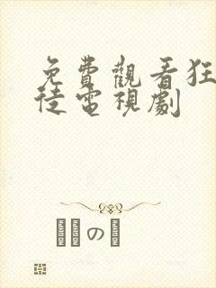 免费观看狂医魔徒电视剧