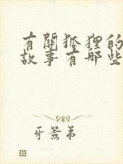 有关狐狸的寓言故事有哪些封面