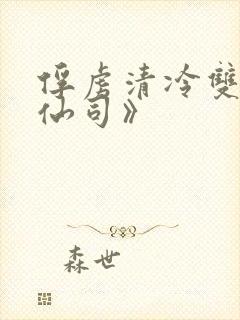 俘虏清冷双性美仙司》