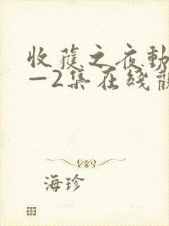 收获之夜动漫1—2集在线观看