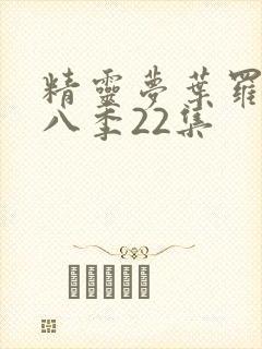 精灵梦叶罗丽第八季22集封面