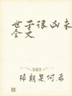 世子很凶未删减全文