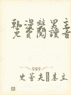 韩漫双男主网站免费阅读看漫画下拉