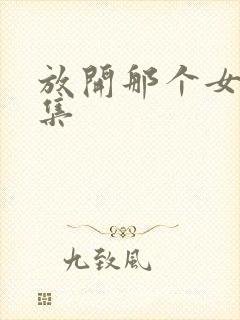 放开那个女巫全集