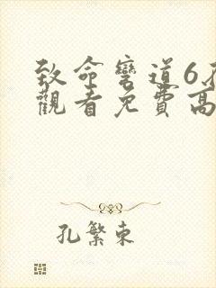 致命弯道6在线观看免费高清完整