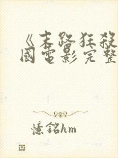 《末路狂杀》美国电影完整版免费观看