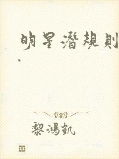 明星潜规则之皇.